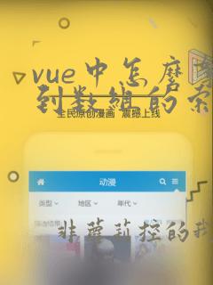 vue中怎么拿到数组的索引值