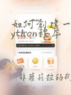 如何创建一个python程序
