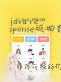 java response返回数据
