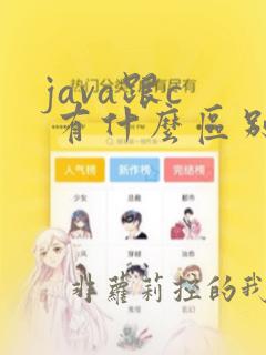 java跟c 有什么区别