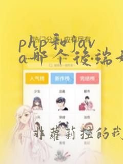 php和java哪个后端好