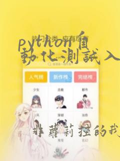 python自动化测试入门