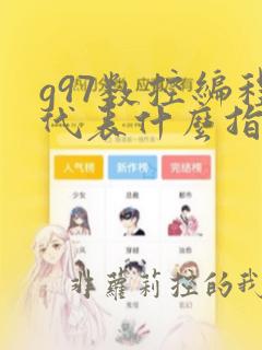 g97数控编程代表什么指令