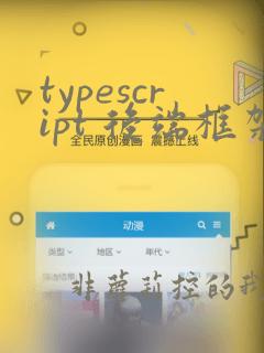 typescript 后端框架