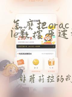 怎么把oracle数据库迁移到mysql数据库