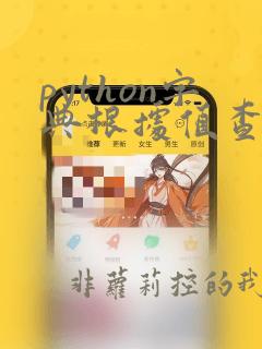 python字典根据值查找键
