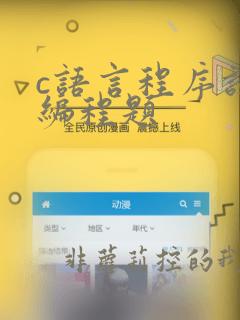 c语言程序设计编程题