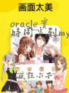 oracle实时同步到mysql