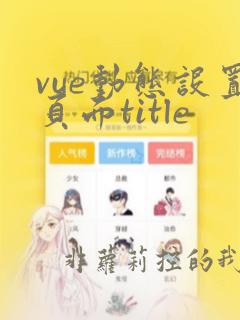 vue动态设置页面title