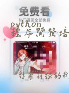 python 程序开发培训