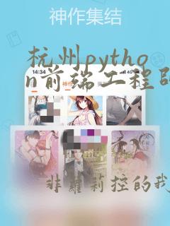 杭州python前端工程师