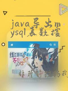 java导出mysql表数据
