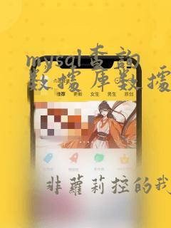 mysql查询数据库数据条数
