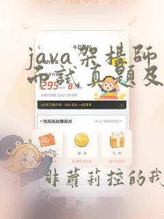 java架构师面试真题及答案
