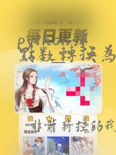 python浮点数转换为字符串
