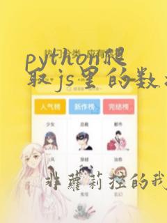 python爬取js里的数据