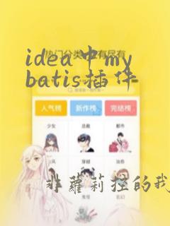 idea中mybatis插件