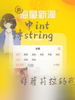 c  中int转string