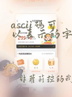 ascii码可以表示的字符个数