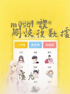 mysql 误删恢复数据