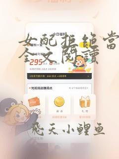 女配拒绝当炮灰全文阅读