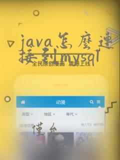 java怎么连接到mysql