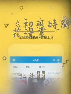 《初恋时间》樱花漫画