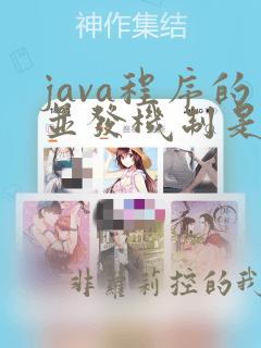 java程序的并发机制是