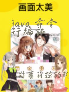java 命令行编译
