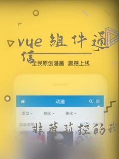 vue 组件通信