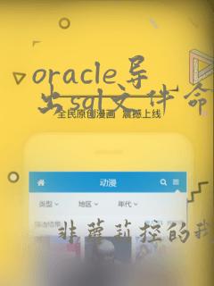 oracle导出sql文件命令