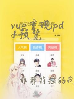 vue实现pdf预览
