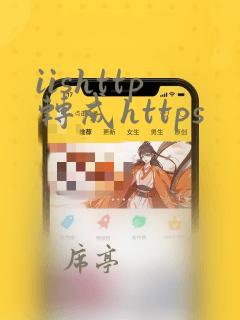 iishttp转成https