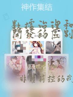 数据治理和数据开发的区别