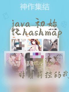 java 初始化hashmap
