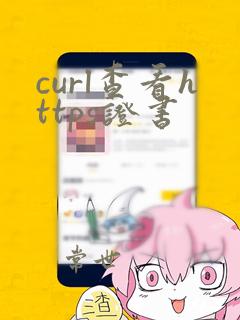 curl查看https证书