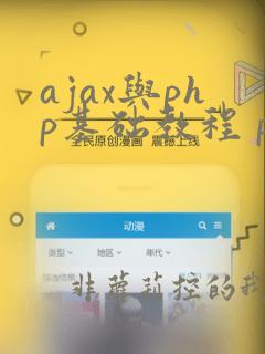 ajax与php基础教程 pdf