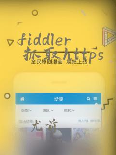 fiddler 抓取https