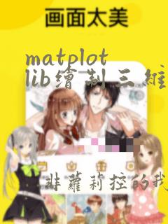 matplotlib绘制三维图