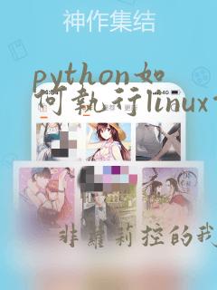 python如何执行linux命令