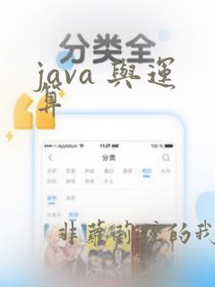 java 与运算
