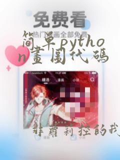 简单python画图代码