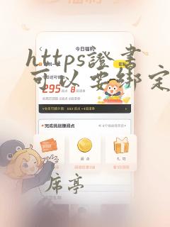 https证书可以要绑定ip吗