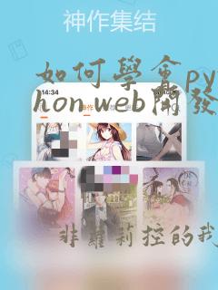 如何学会python web开发