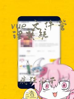 vue 文件管理系统