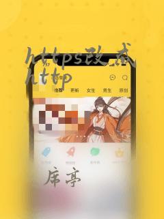 https改成http
