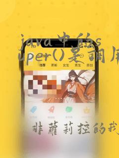 java中的super()是调用什么函数