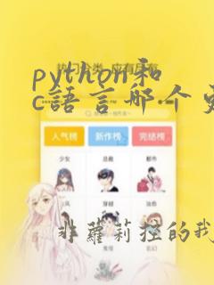 python和c语言哪个更难