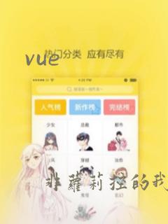 vue 