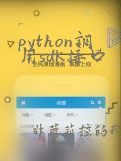python调用sdk接口